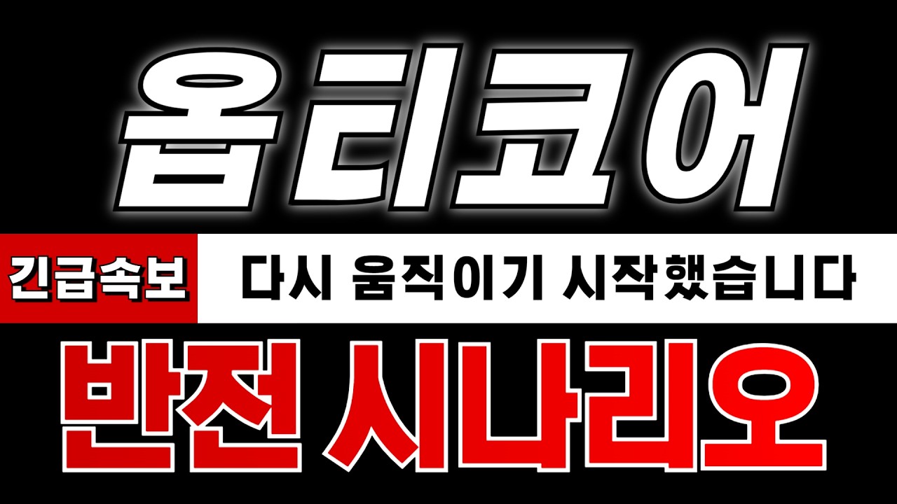 [옵티코어 주가전망] 반전 가능성, 핵심만 말씀드립니다