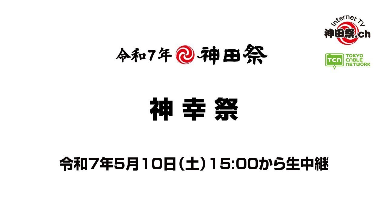 令和７年 神田祭　神幸祭