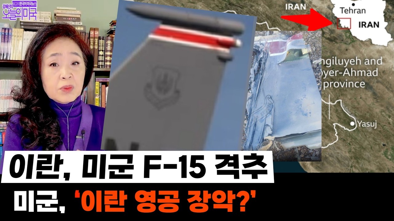 이란, 미군 F-15 유인기 격추 | 미군의 &lsquo;이란 영공 장악&rsquo; 맞나?