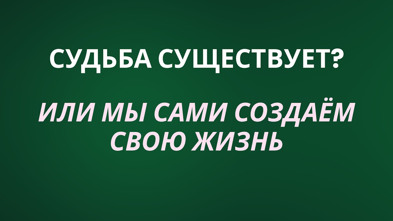 Мы сами создаем свою жизнь ? Или все же судьба?