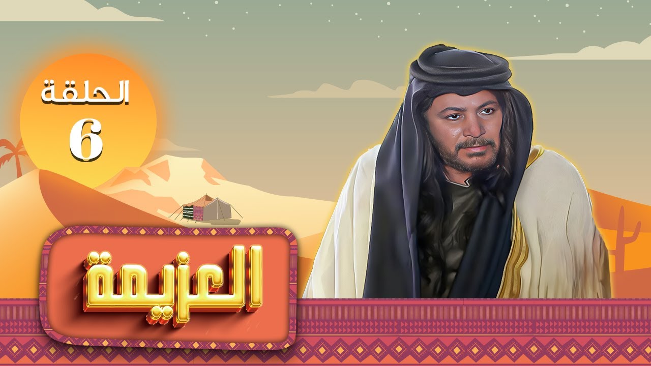 مسلسل العزيمة الحلقة 6 السادسة كاملة HD | بطولة: ياسر المصري - عبير عيسى