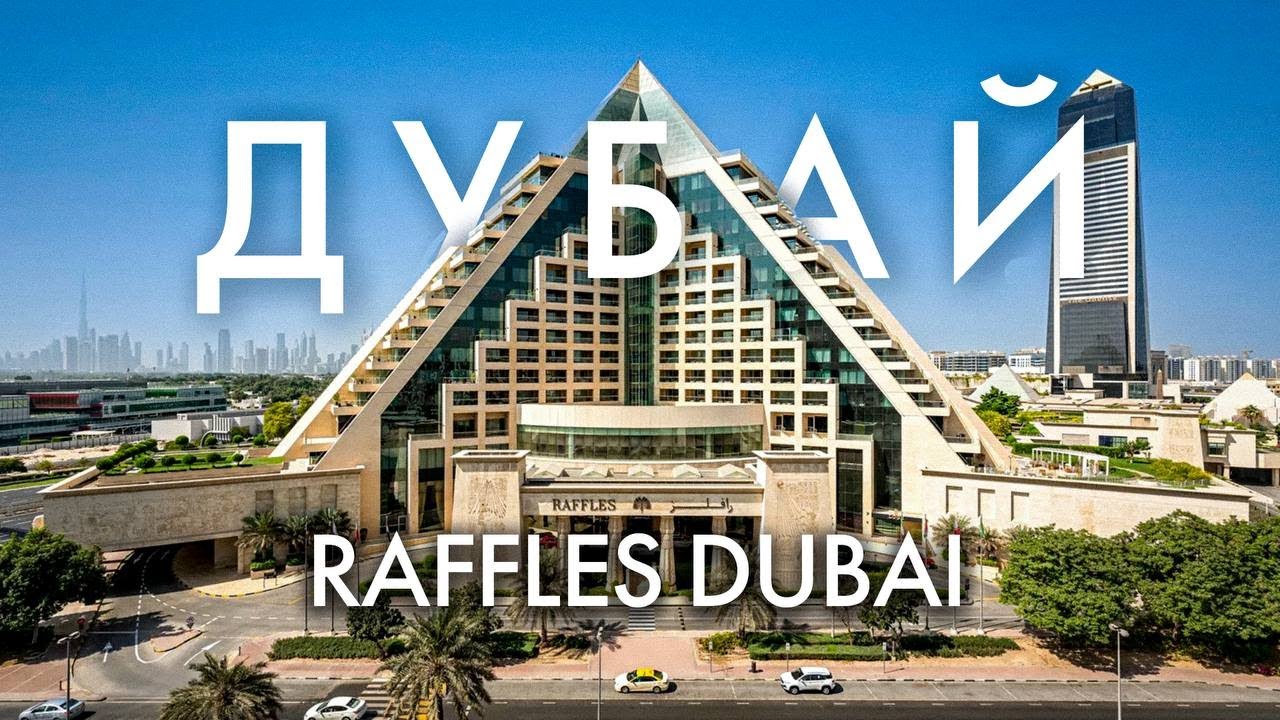 Мы изучали ЛЮКС отели 10 лет и вот, что мы думаем о Raffles Dubai