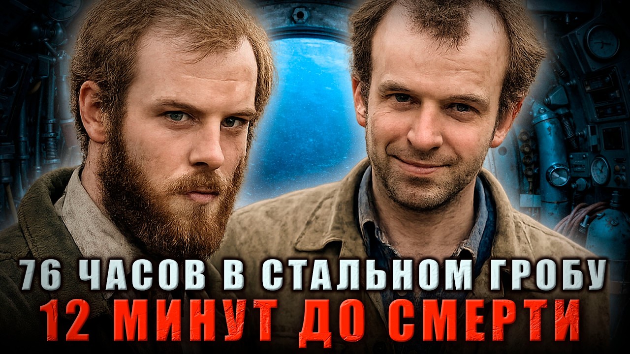 76 ЧАСОВ В СТАЛЬНОМ ГРОБУ: Они ВЫЖИЛИ там, где Это Было НЕВОЗМОЖНО