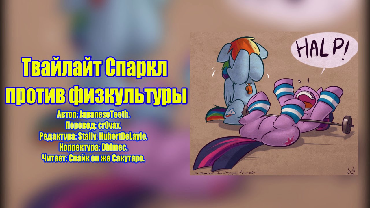 My Little Pony/Фанфик - Твайлайт Спаркл Против Физкультуры