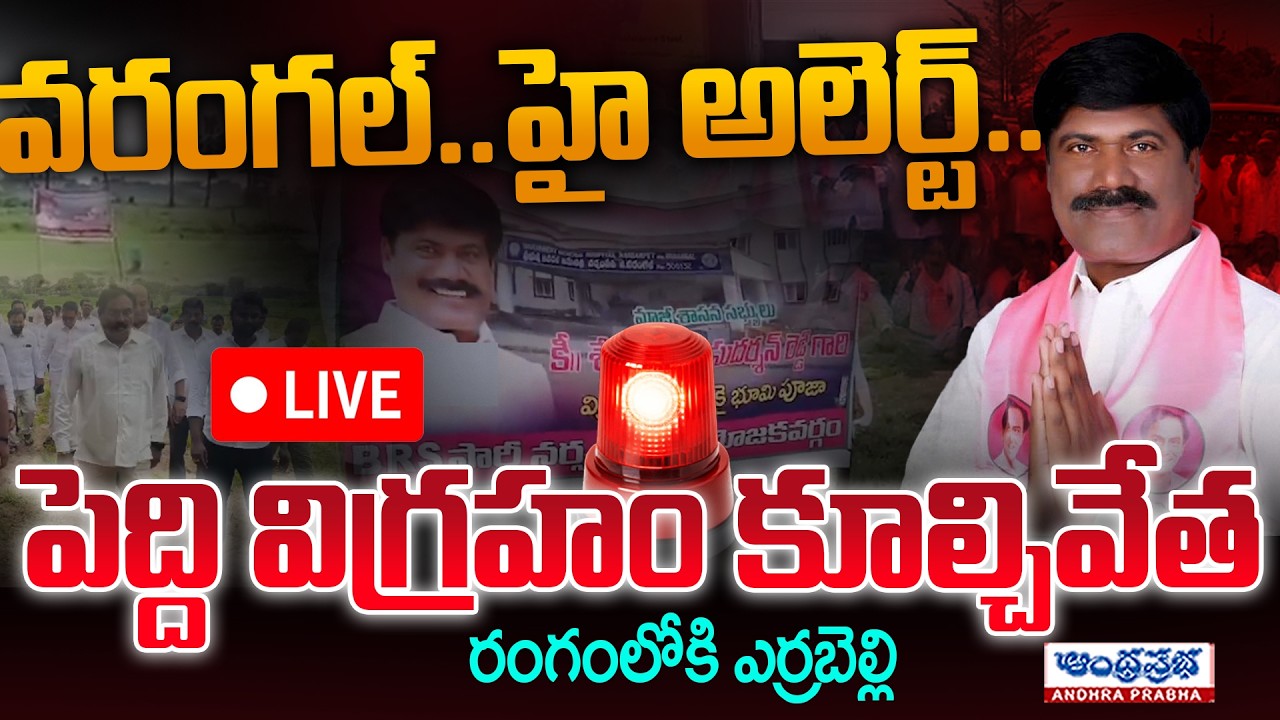 High Tension in Narsampet: వరంగల్  హై అలెర్ట్ ..| Ex MLA Peddi Sudarshan Reddy&rsquo;s Statue Demolished