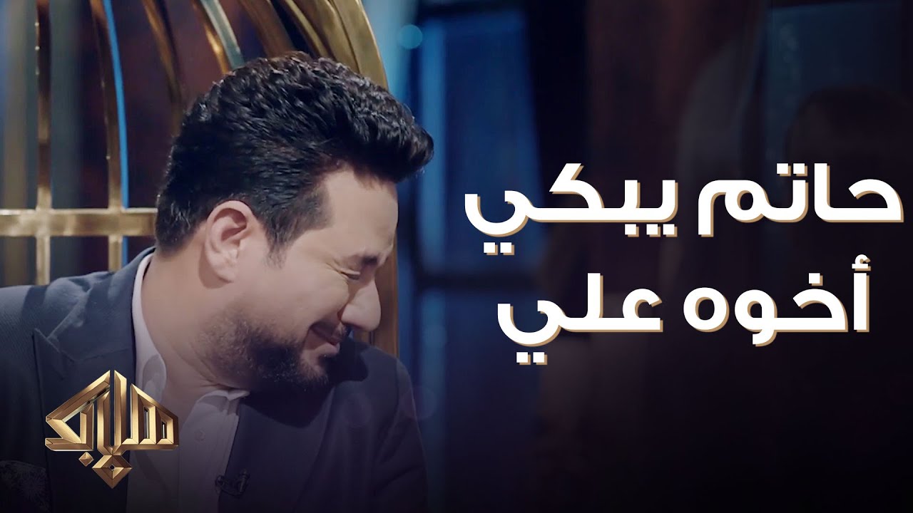 حاتم العراقي يبكي في رثاء أخوه علي "ما صدق علي راح كان شي كبير في قلبي" | هلا بك