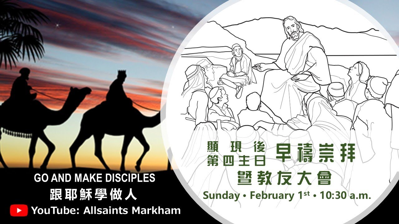 聖公會萬錦諸聖堂Feb01 #當燈塔變成了會所 #教會為乜存在  #傳福音唔係咁難 #關係的建立 #跟耶穌學做人 #大家仍會出海救人嗎 #馬太5:1-12 #講員王健良法政 #顯現後第四主日教友大會