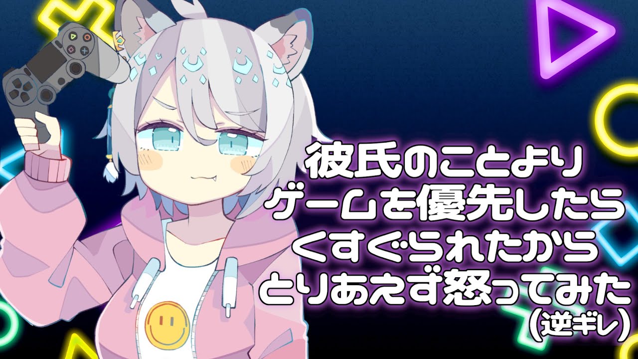 【#シチュエーションボイス】 あなたよりゲーム優先なゲーマー彼女はくすぐりに弱い 【#新人Vtuber 雪城たまき】
