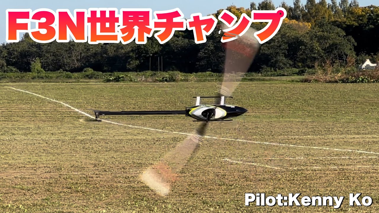 ラジコンヘリ　F3N世界チャンピオンのフライトが異次元だった:(；ﾞﾟ'&omega;ﾟ'): Pilot:Kenny Ko