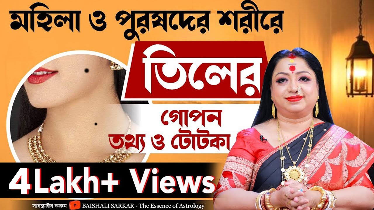 মহিলা ও পুরষদের শরীরে তিলের গোপন তথ্য ও টোটকা I Mole Theory | Astrologer Baishali Sarkar