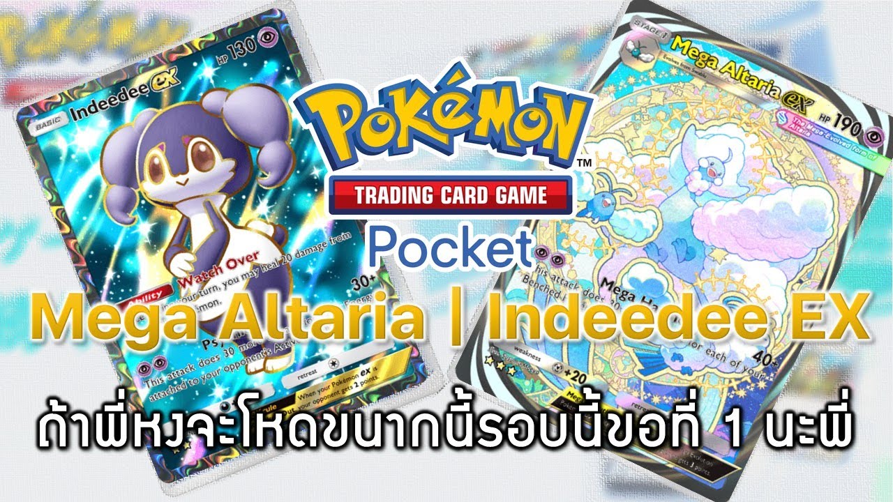 Pokemon TCG Pocket#132 - Mega Altaria | Indeedee EX  - ถ้าพี่หงจะโหดขนากนี้รอบนี้ขอที่ 1 นะพี่