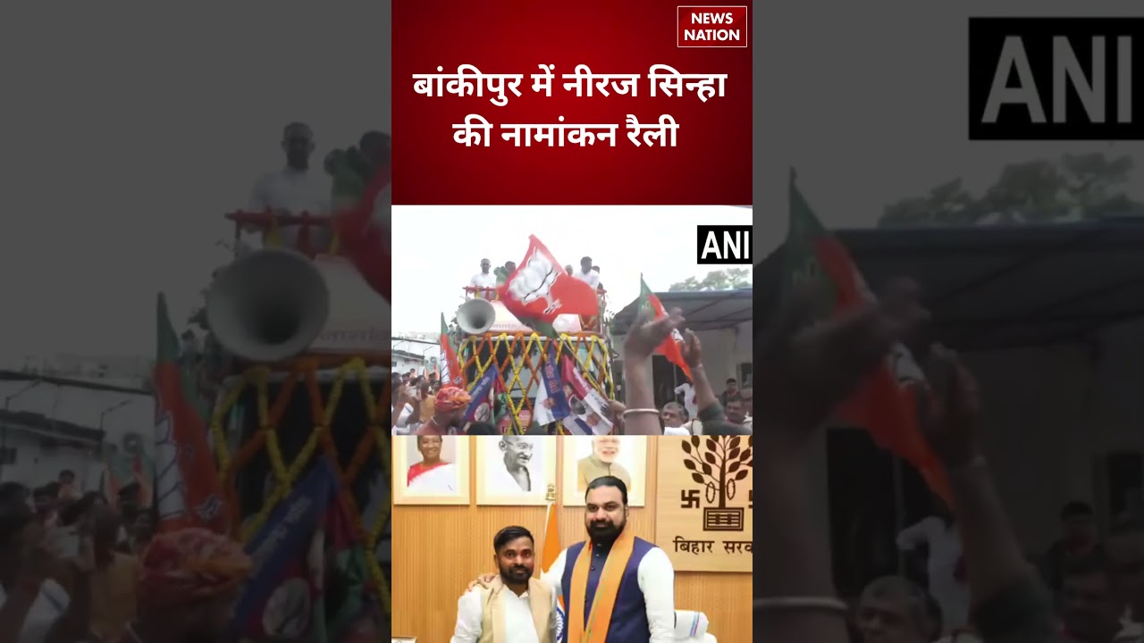 Bankipur Bypoll: BJP Candidate Neeraj Sinha की नामांकन रैली शुरू | Bihar Politics | #shorts
