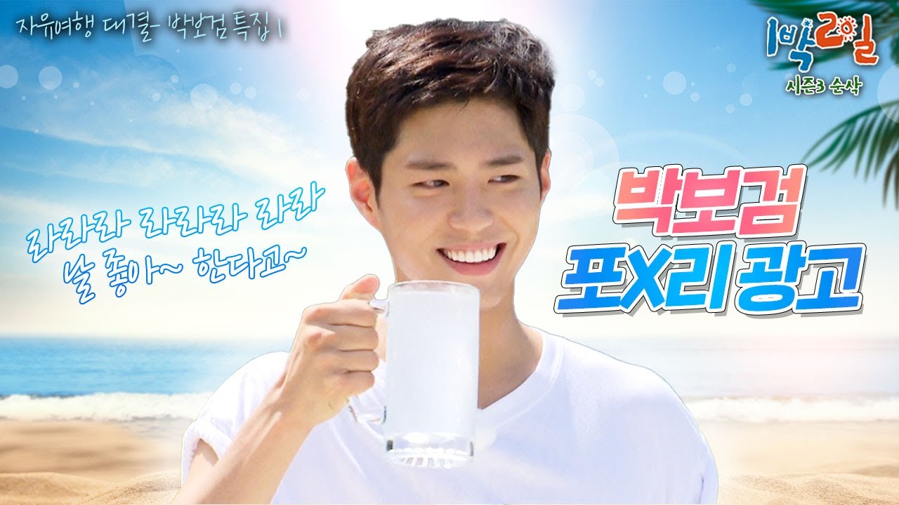 ✨기쁘다 보검 오셨네✨ KBS 포X리 입간판 등극🌊💙 CF 따라하기의 몹쓸 예는? 안본 눈 삽니다🙃 [1박2일 시즌3 순삭 #149] | KBS 160814, 160821 방송