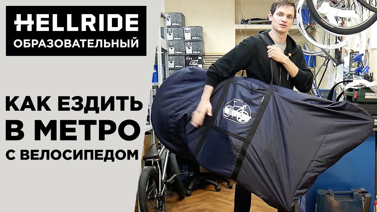 Как ездить в метро с велосипедом
