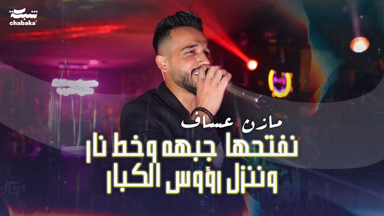 مازن عساف - نفتحها جبهه وخط نار وننزل ‏رؤوس الكبار | Mazen Assaf 2024