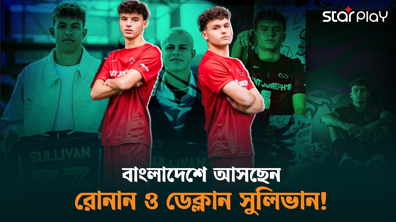আন্তর্জাতিক দুই ফুটবলারকে স্বাগত জানাতে প্রস্তুত বাংলাদেশ | Star Play