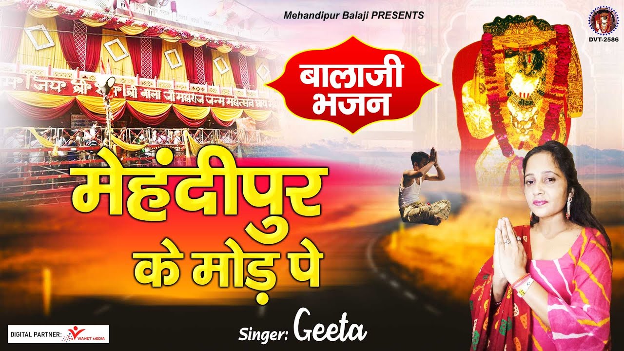 मेहंदीपुर के मोड़ पे| Mehandipur Ke More Pe | Balaji | Mehandipur Balaji Bhajan | Balaji Bhajan~Geeta