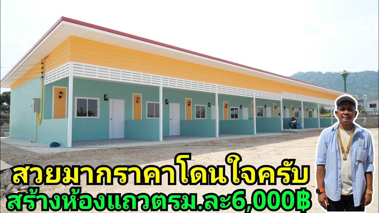 สร้างห้องแถวสวยๆตรม.ละ6,000บาท ค่าของ+ค่าแรง ผลงานช่างสุ ตกห้องละ240,000 บาท