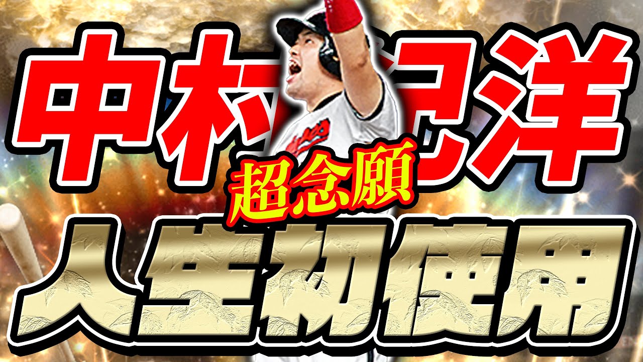 マジでずっと使いたかった中村紀洋選手をついに極にしてリアタイで使います！フォロースルーは出るか！？【プロスピA】#452