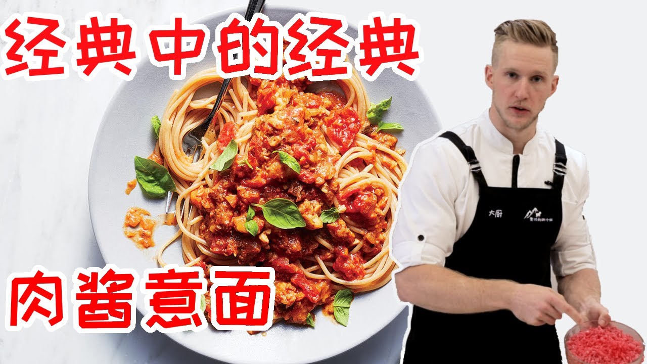 Spaghetti Bolognese 最健康的【肉酱意面】好吃到爆！正宗的意大利肉酱意面食谱 Recipe Eng Sub