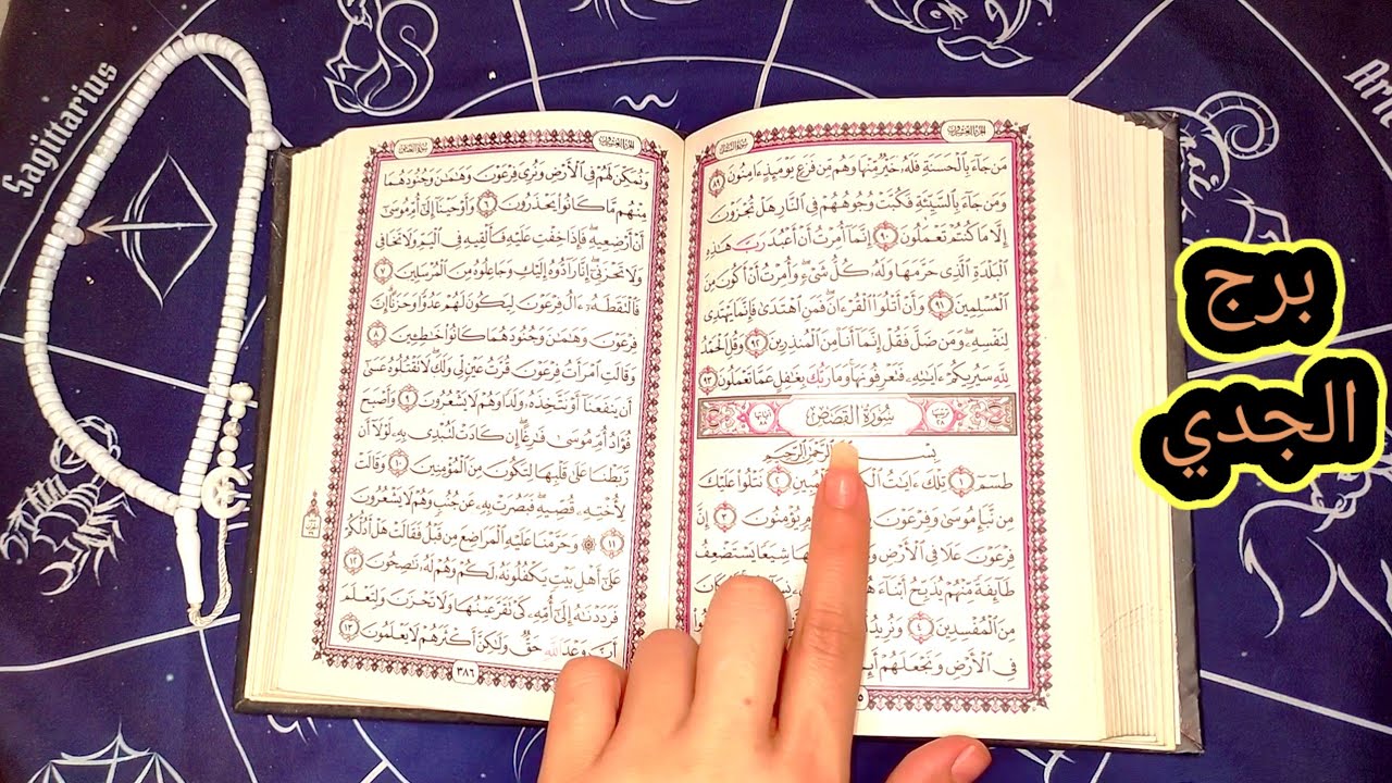 برج الجدي استخارتك راسمه لمستقبلك اللهم بارك مهما حاولو يوقعوك ربنا حميك منهم ومن شرهم ليك 🐍👇 هام