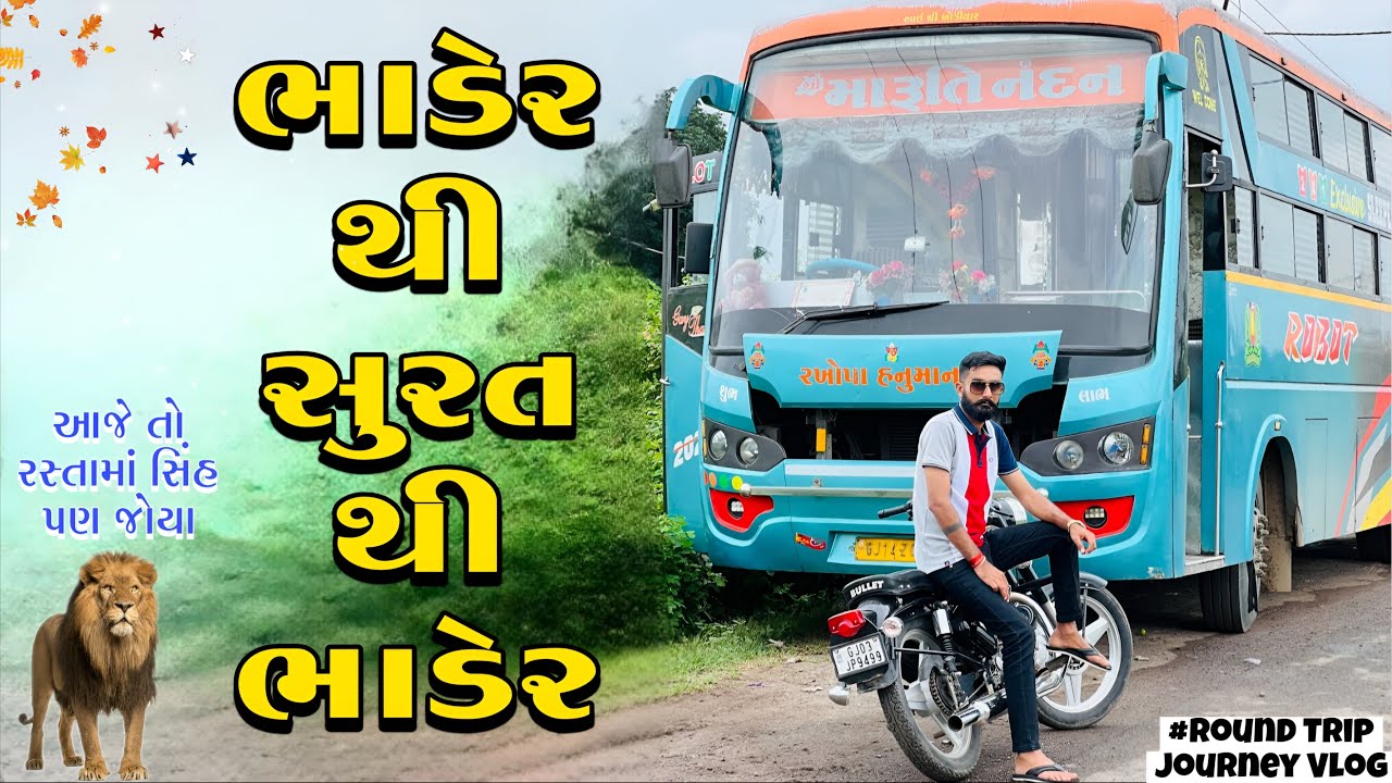 ભાડેર થી સુરત થી ભાડેર|Marutinadan Travels|Round Trip Journey Vlog 👍