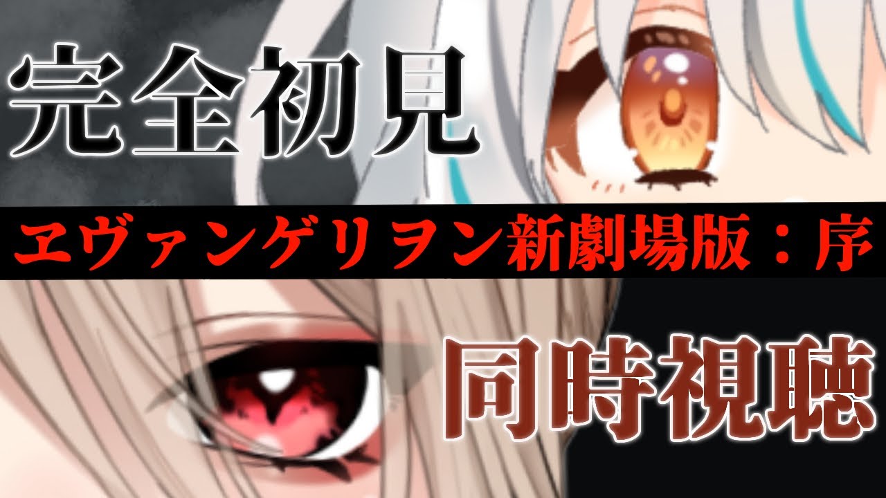 【完全初見/同時視聴】まれゆいと「劇場版 ヱヴァンゲリヲン新劇場版：序」を一緒に観ましょう✨【鴨春まれ/星宮ゆい/個人Vtuber】
