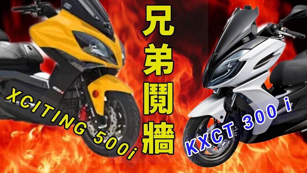 龍潭賽道飆風再起？KYMCO XCITING 500i VS. KXCT 300i 兄弟鬩牆，賽道爭霸，誰能勝出？