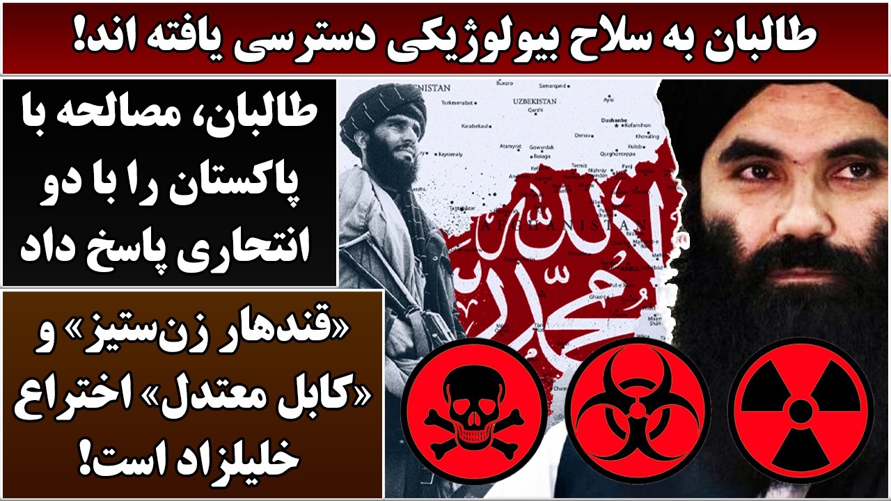 جمهوری پنجم | رزاق مامون | 6915 | طالبان به سلاح بیولوژیکی دسترسی یافته اند