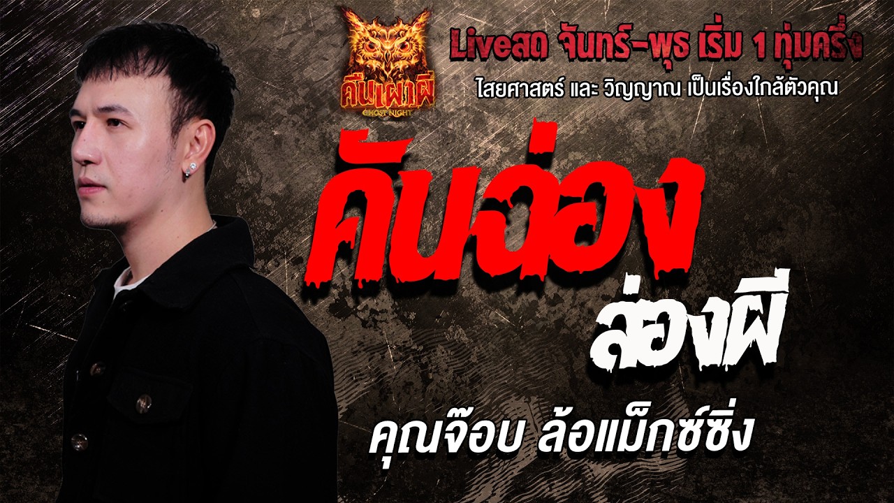 คันฉ่องส่องผี l คุณจ๊อบล้อแม็กซ์ซิ่ง l คืนเผาผี Ghost Night 17 มี.ค. 69 l #ฟังเรื่องผี #ผี