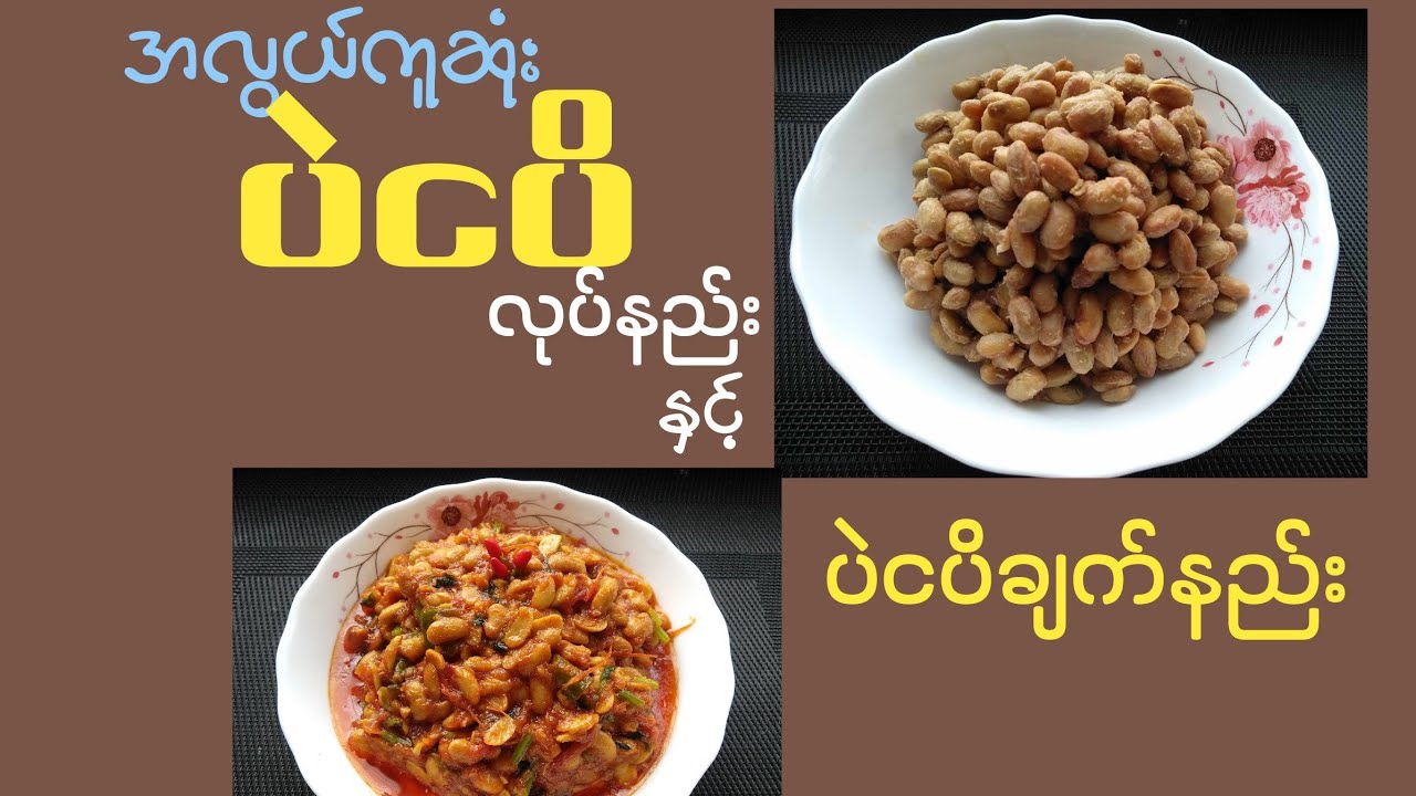 ပဲငပိလုပ်နည်းနှင့်ခရမ်းချဥ်သီးပဲငပိချက်
