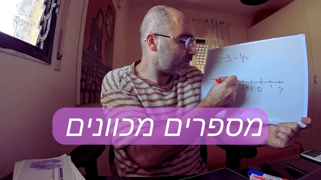 מספרים מכוונים | חיבור , חיסור , כפל, חילוק | כיתה ז'