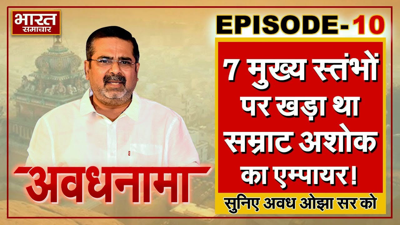 EP 10। AvadhNama । इन 7 मुख्य स्तंभों पर खड़ा था सम्राट अशोक का एम्पायर! । #avadhojha #awadhojhasir