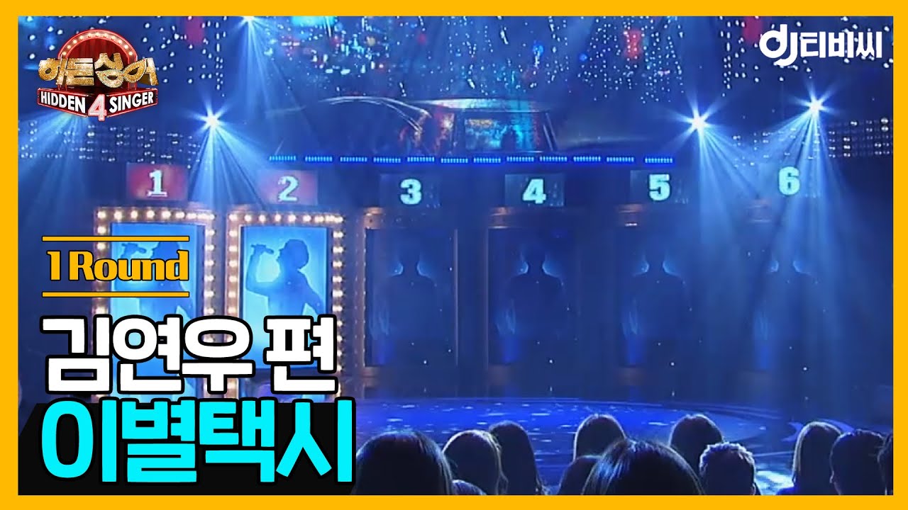 [DJ티비씨] 히든싱어 김연우편 - 1R '이별택시' ♬ #히든싱어4 #DJ티비씨