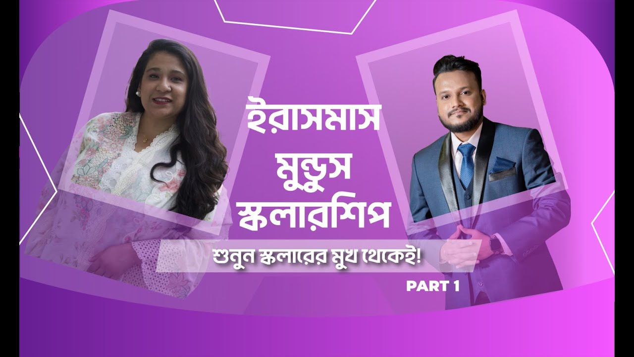 Erasmus Mundus Joint Masters Scholarship from Bangladesh | জেনে নিন ইরাসমাস মুন্ডুস স্কলারশিপ নিয়ে