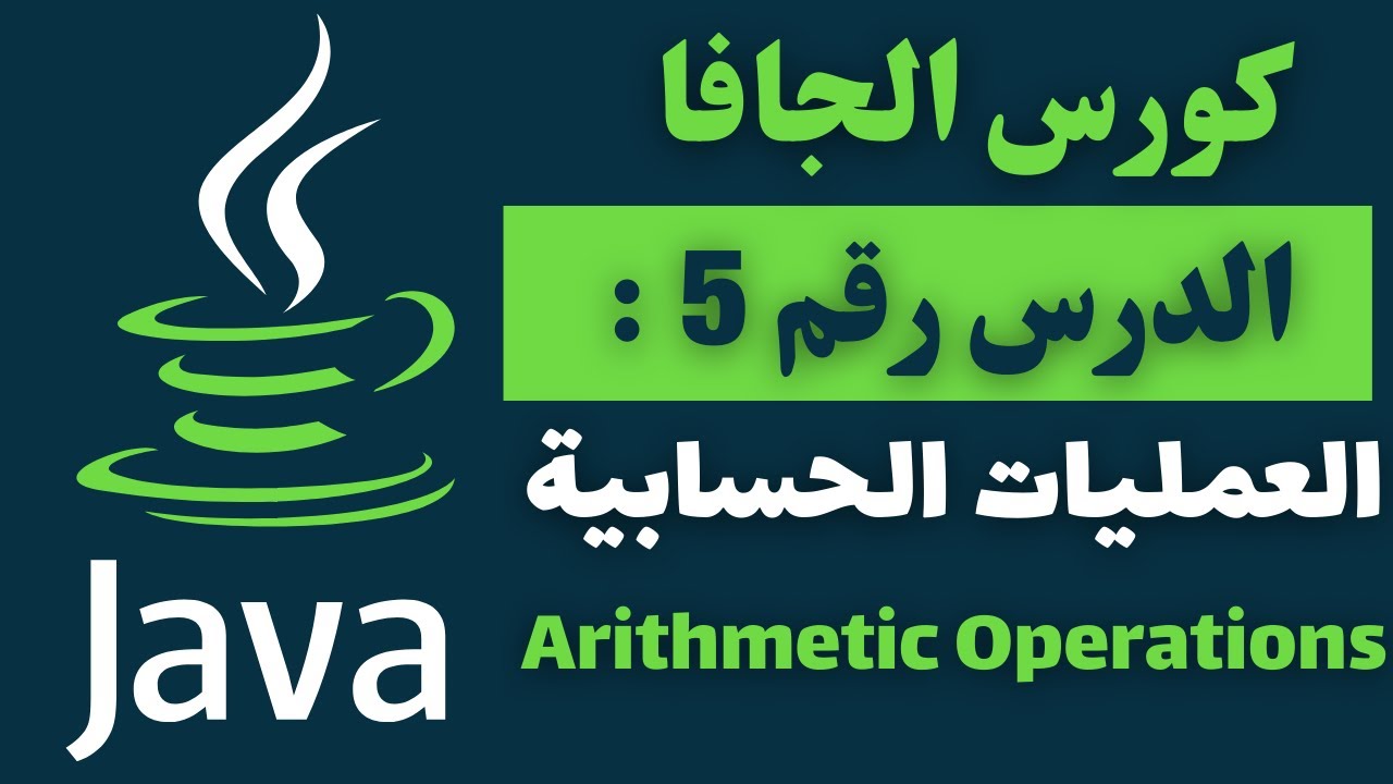 05) Arithmetic Operations in Java - كورس الجافا المتكامل