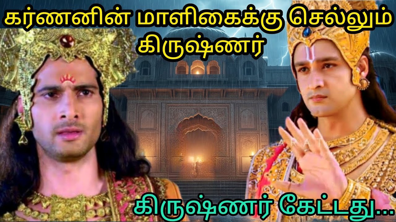 கர்ணனின் மாளிகைக்கு செல்லும் கிருஷ்ணர்# மகாபாரதம் @ஆன்மீகதவம்