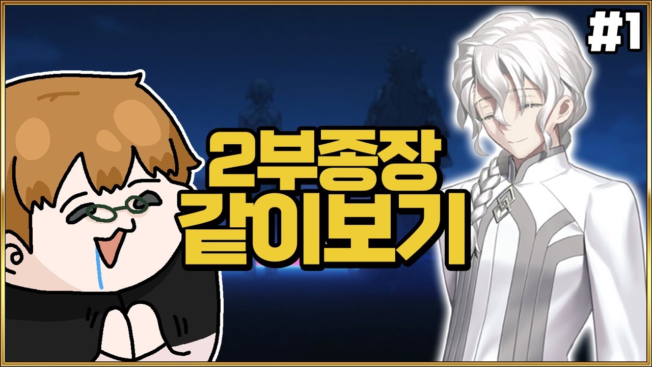 【페그오】충격과 공포의 2부 종장 같이보기【#1】