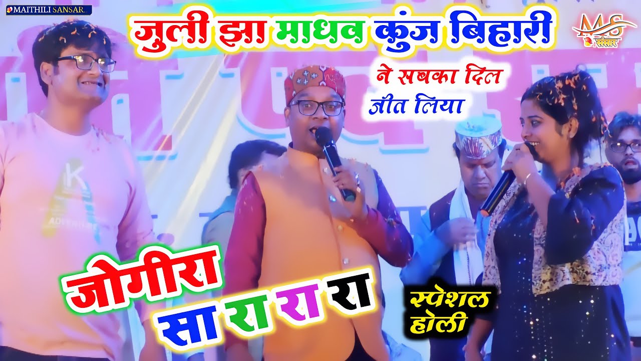जुली झा माधव राय कुंज बिहारी पहला होली स्टेज शो || जोगिया सा रा रा रा_जुली झा पड़री बिरौल दरभंगा में