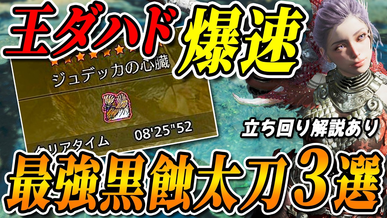 【圧倒的火力】黒蝕ヌシ魂で作る太刀装備３選。歴戦王ジンダハドを爆速で狩る装備と立ち回り解説【巨戟アーティア・モンハンワイルズ】