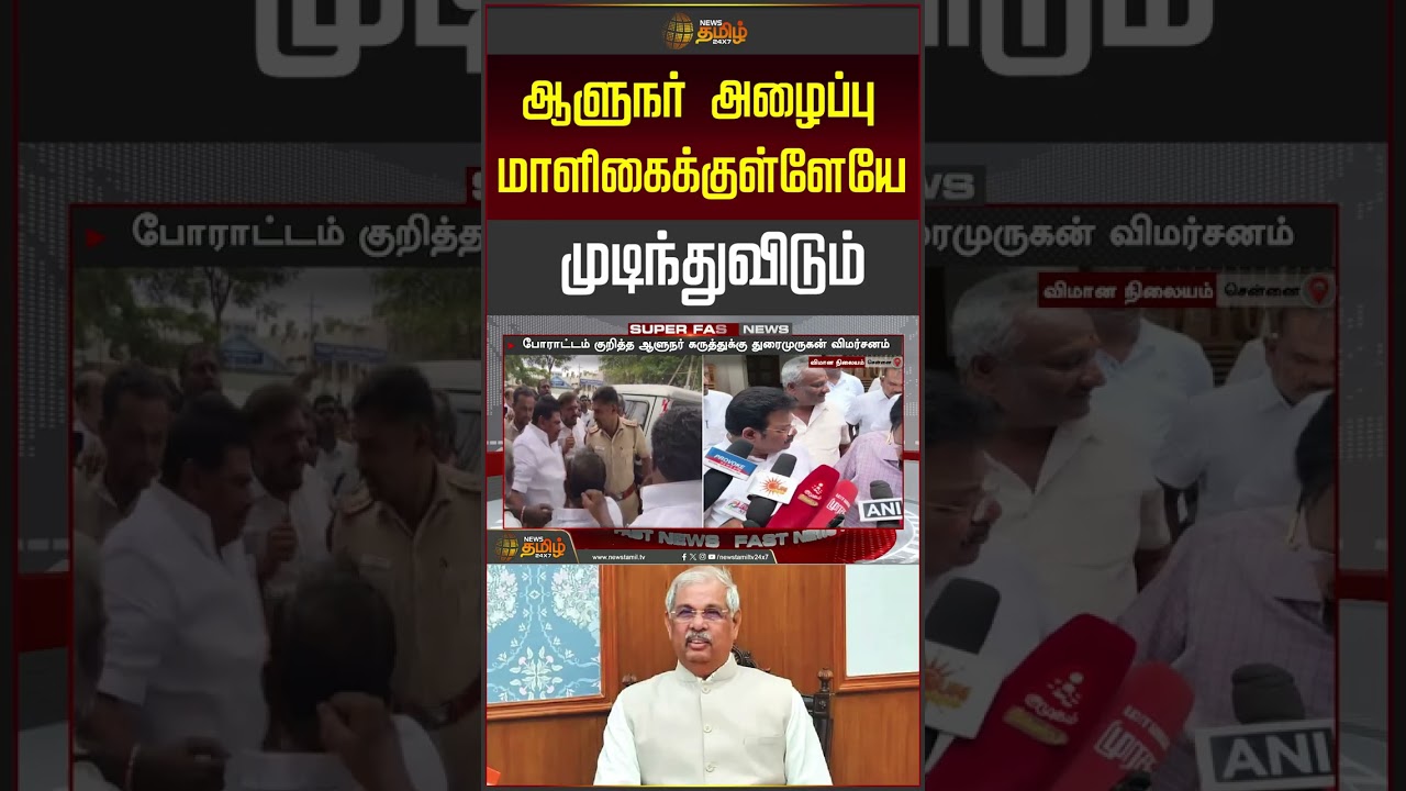 ஆளுநர் அழைப்பு மாளிகைக்குள்ளேயே முடிந்துவிடும் ! #duraimurugan