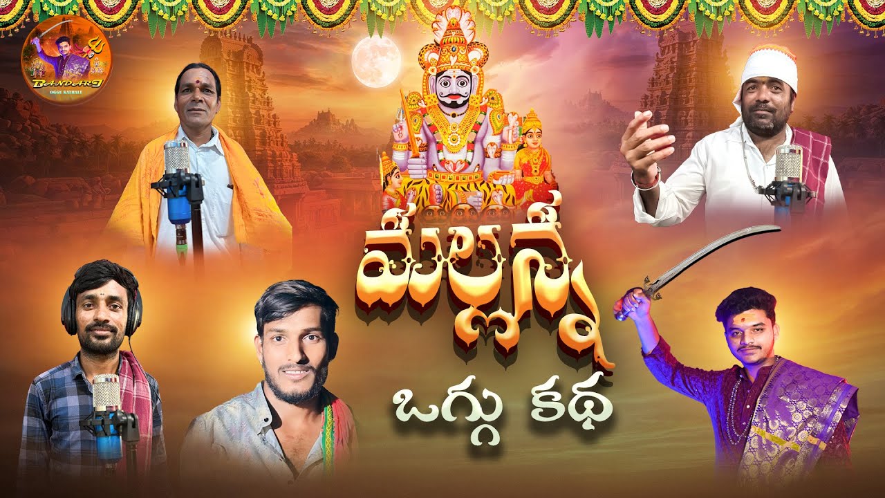 MALLANNA OGGU KATHA || OGGU KATHA || NAGARAM OGGU KRISHNA || VENDIKOLE MANAIAH