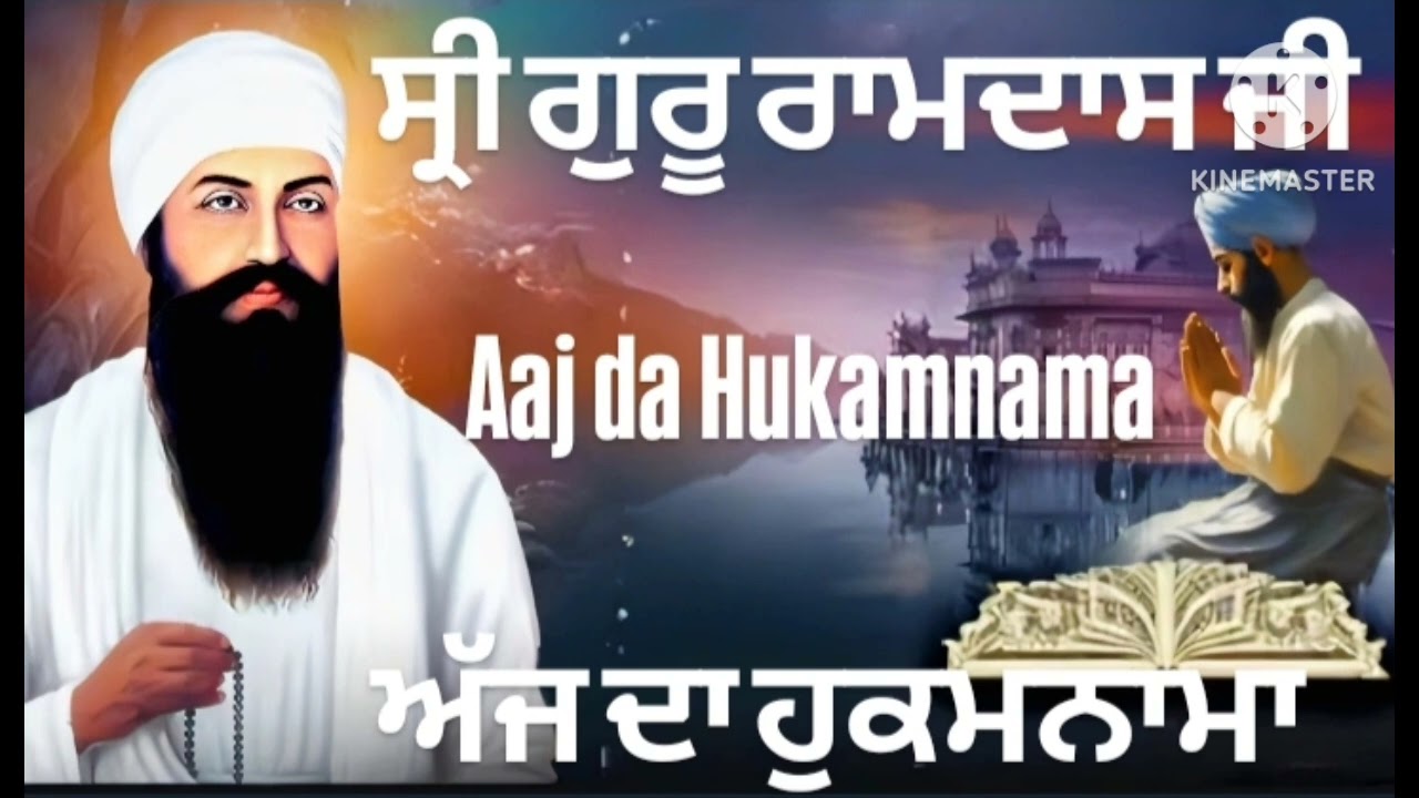 🙏ਵਾਹਿਗੁਰੂ ਜੀ 🙏 ਅੱਜ ਦਾ ਹੁਕਮਨਾਮਾ 🙏 ਭਾਈ ਅਰਜੁਨ ਸਿੰਘ 🙏