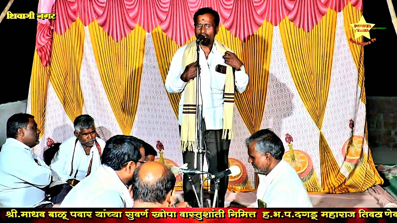 Banjara Bhajan 2026 | ह.भ.प. दगडू महाराज तिवठाणेकर | सुवर्ण खोपा वास्तुशांती निमित्त भव्य भजन सोहळा