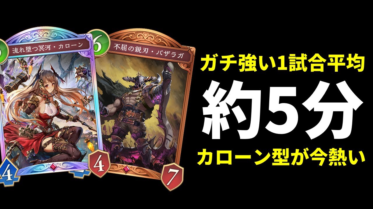【シャドバWB】約5分以内に試合終了。バザラガ＆復活のカローン型ミッドレンジナイトメアが強い件。【Shadowverse: Worlds Beyond】