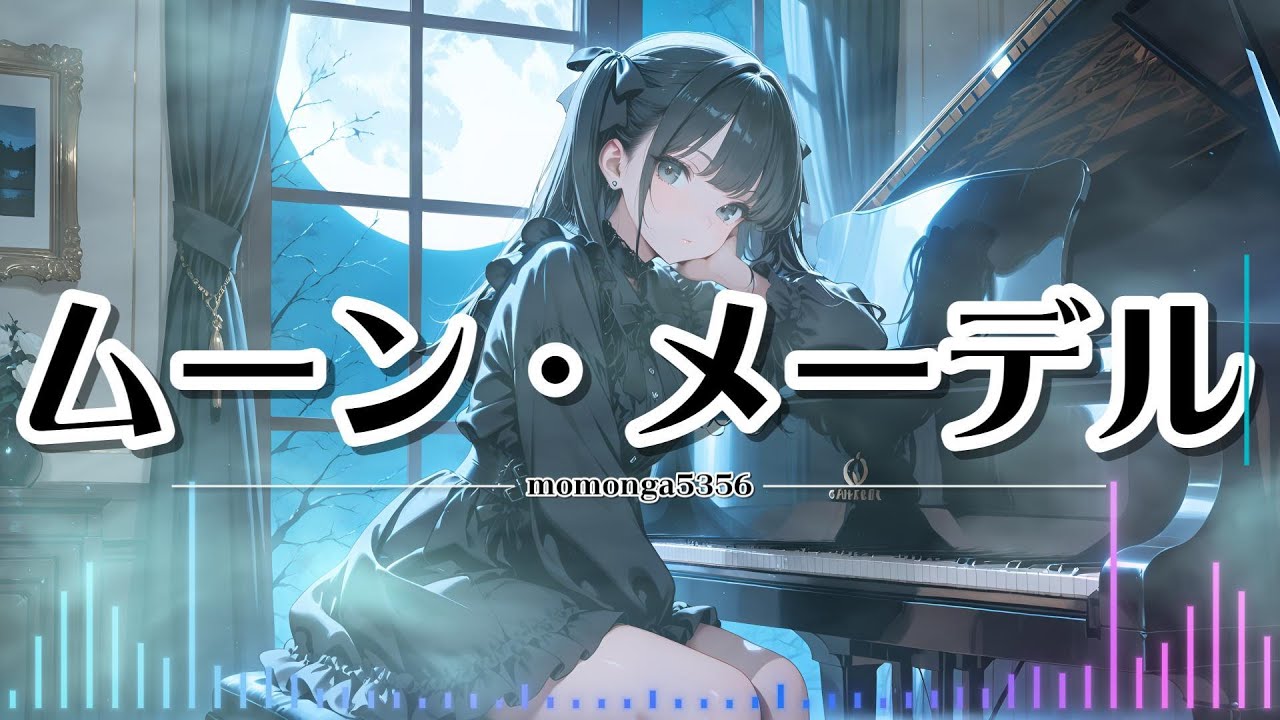【邦楽J-Pop】【テロップ】ムーン・メーデル  #jpop    #bgm   #邦楽      #オリジナル曲  #suno  #地雷系  #病みかわいい