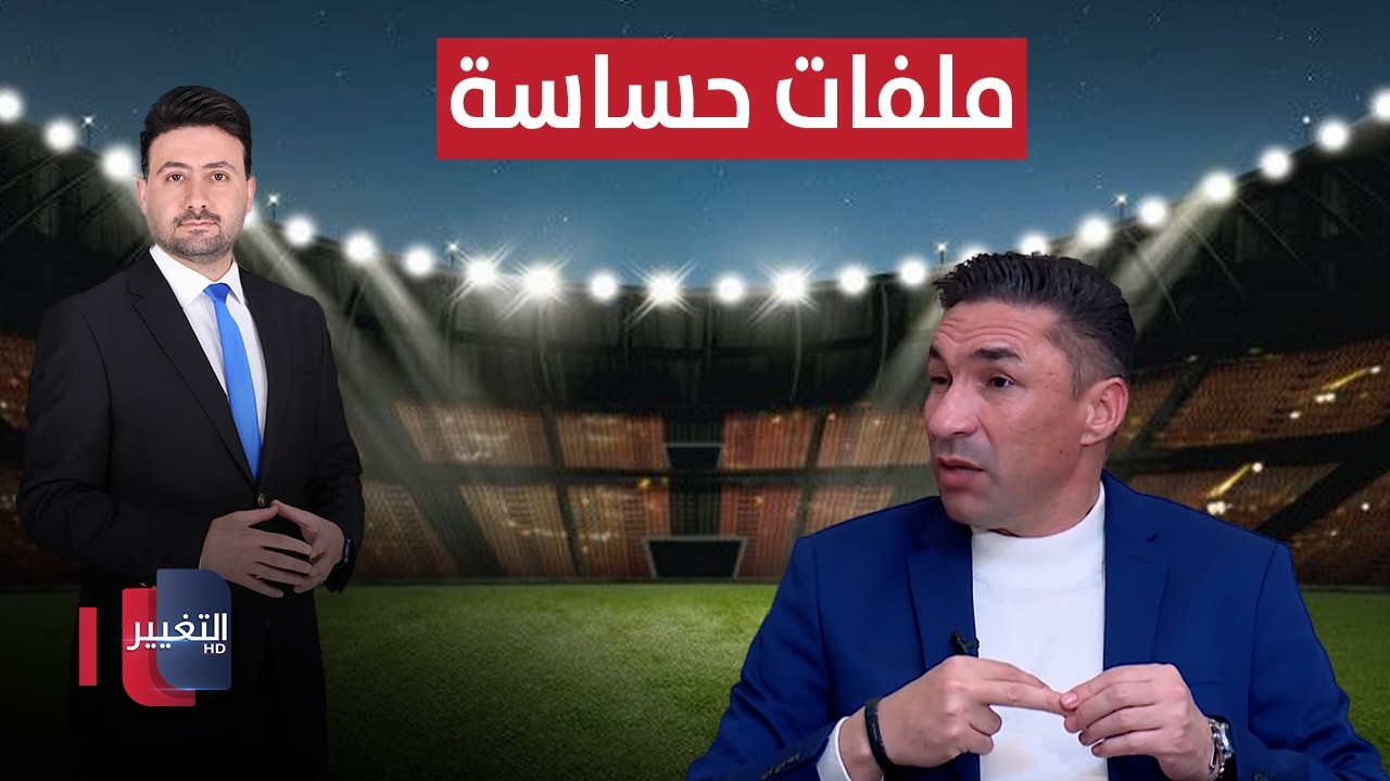 ملفات حساسة.. يامن الزلفاني يتحدث بلا خطوط حمراء ! | ملاعب