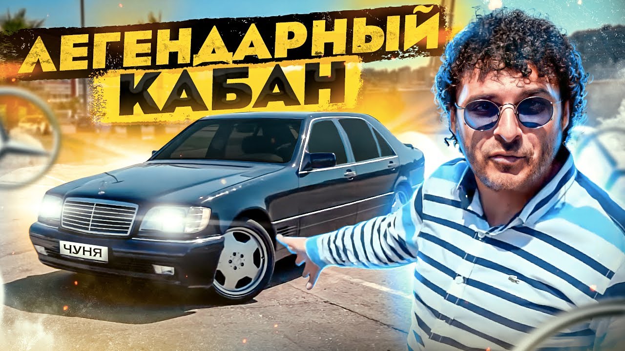 Чуня купил Кабана Mercedes-Benz W140.