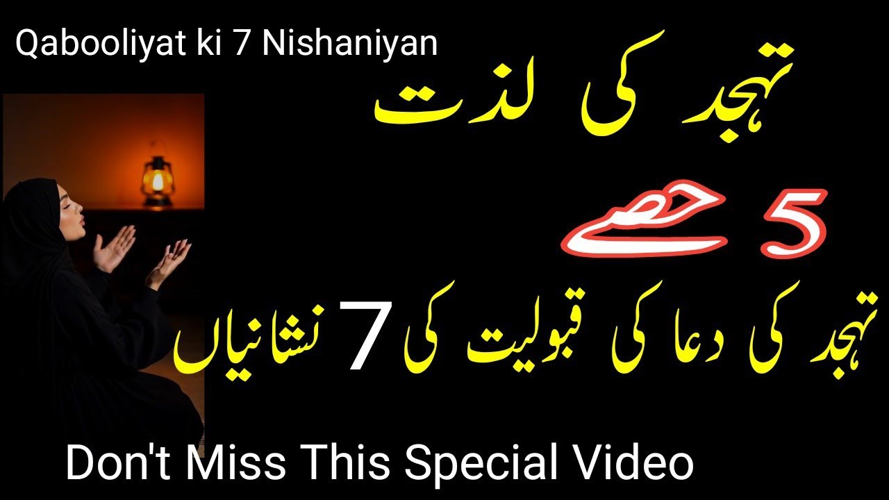 Tahajjud Ki Namaz¦ Qabooliyat ki nishani ¦ Tahajjud Ki Fazilat 