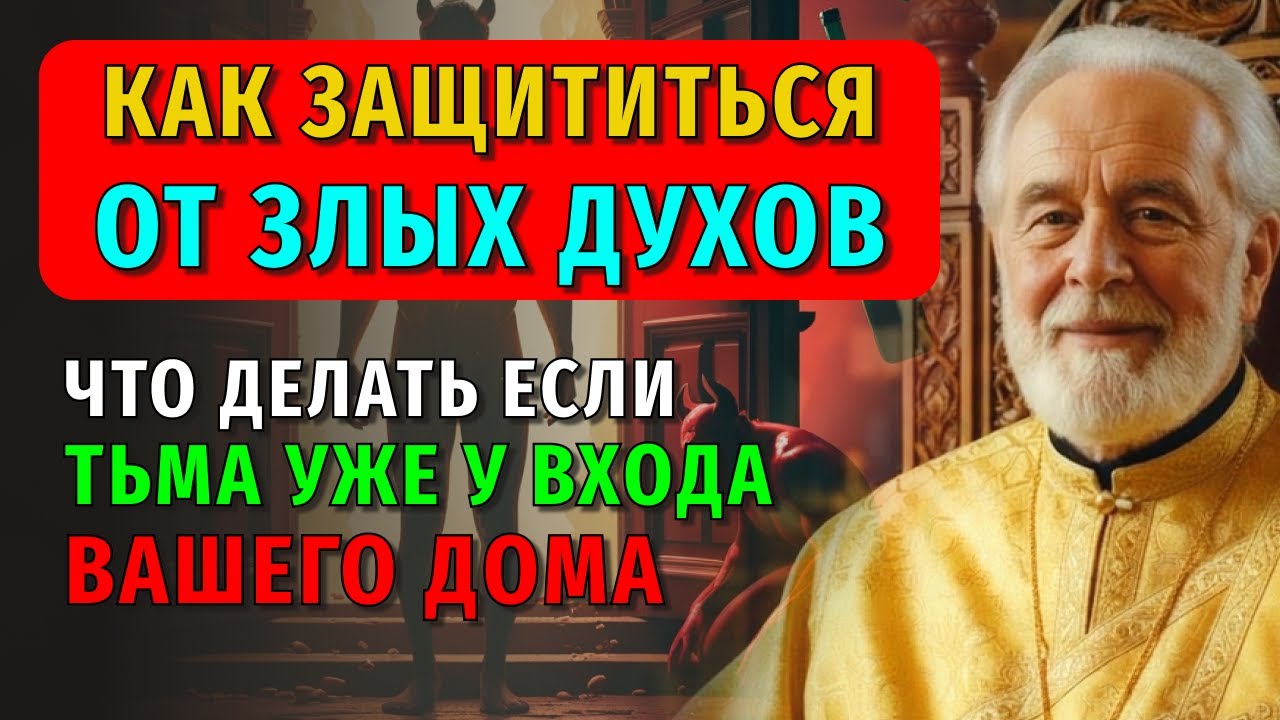 КАК ЗАКРЫТЬ ВСЕ ДВЕРИ ДУШИ ДЛЯ БЕСОВ И СОХРАНИТЬ СВЕТ В СЕРДЦЕ